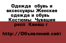 Одежда, обувь и аксессуары Женская одежда и обувь - Костюмы. Чувашия респ.,Канаш г.